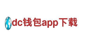 dc钱包app下载-股份有限公司